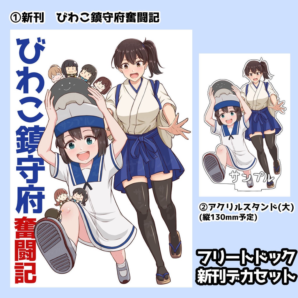 【予約】フリートドック新刊デカアクスタセット2026