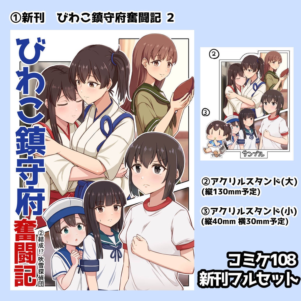 【予約】びわこ鎮守府奮闘記2 C108新刊セット