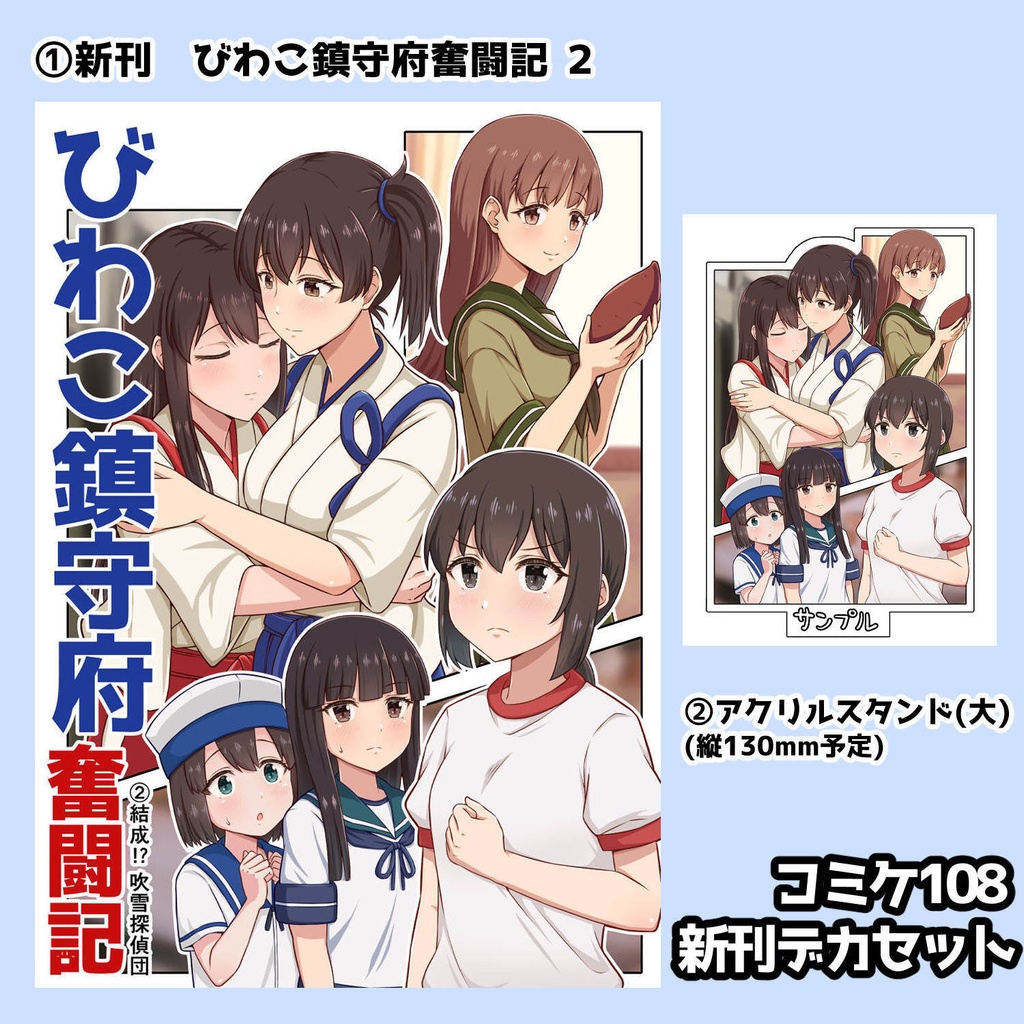 【予約】びわこ鎮守府奮闘記2 C108新刊セット