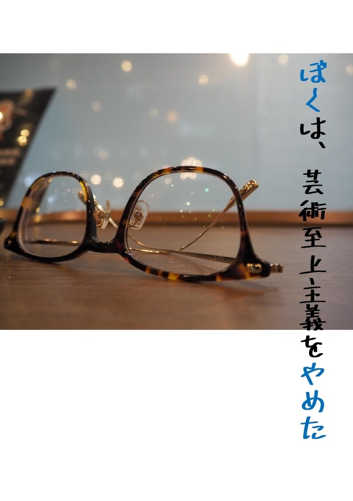 ぼくは、芸術至上主義をやめた