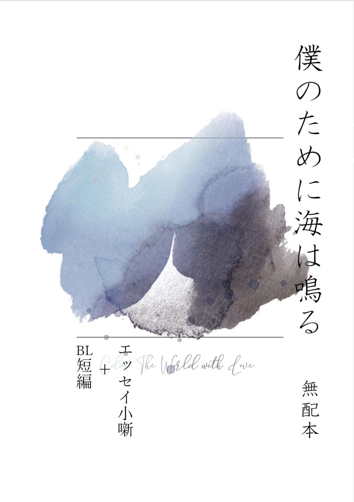 僕のために海は鳴る