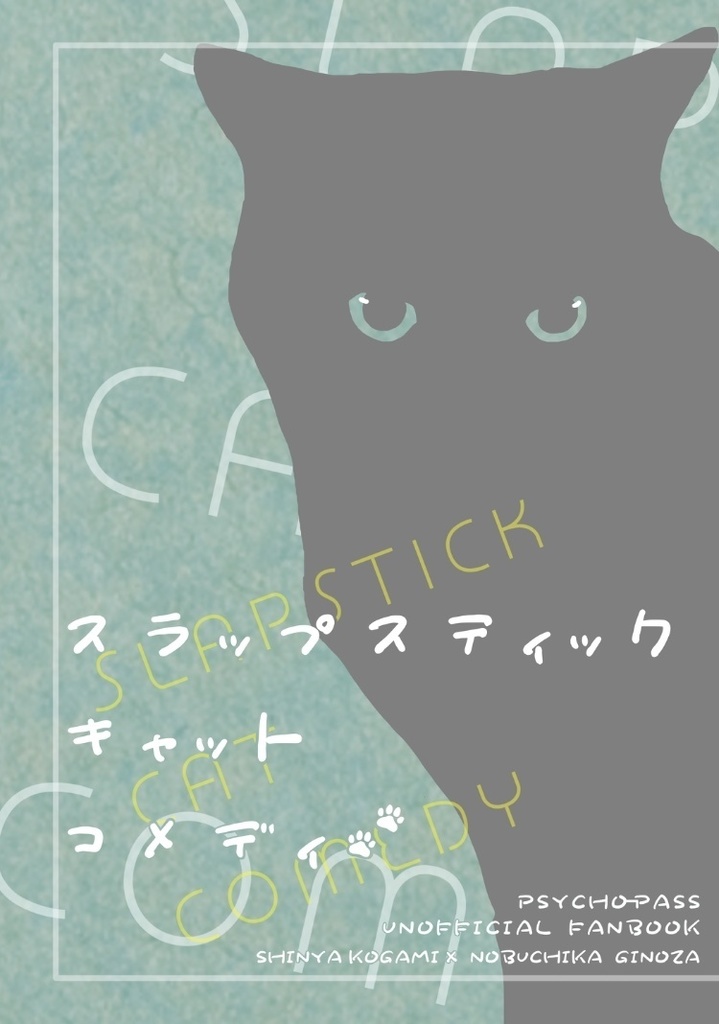 スラップスティック・キャット・コメディ