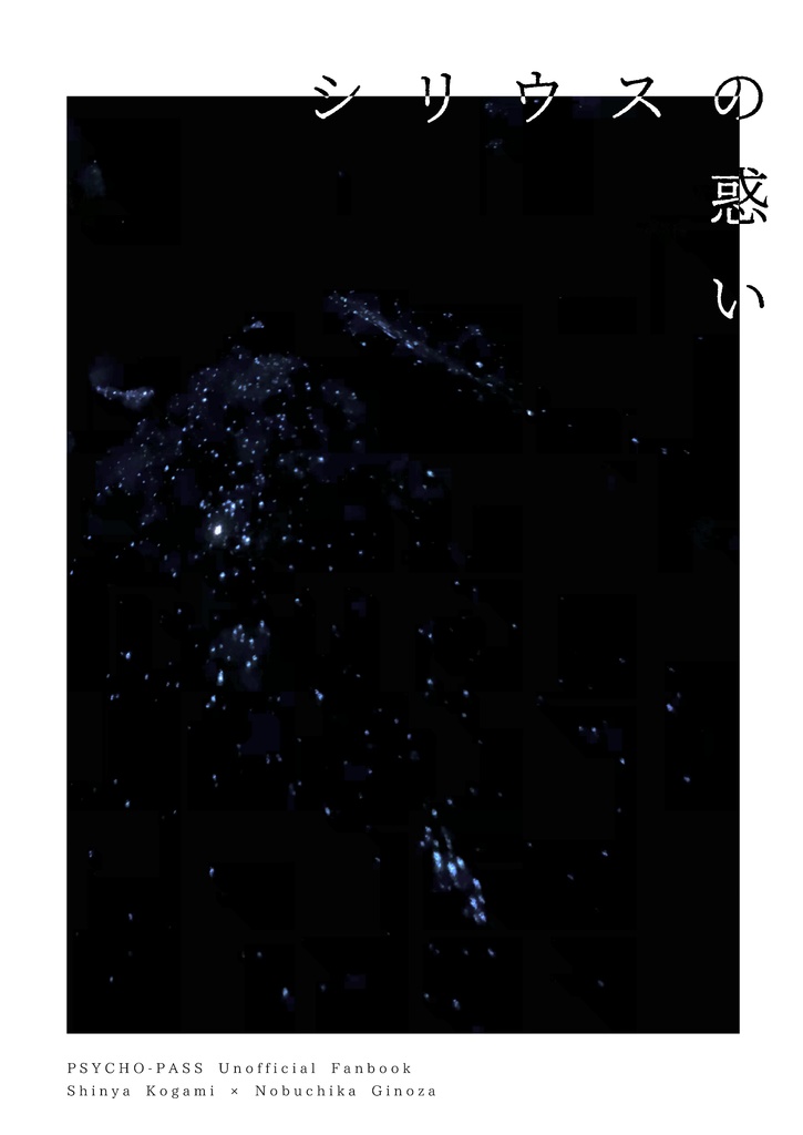 シリウスの惑い