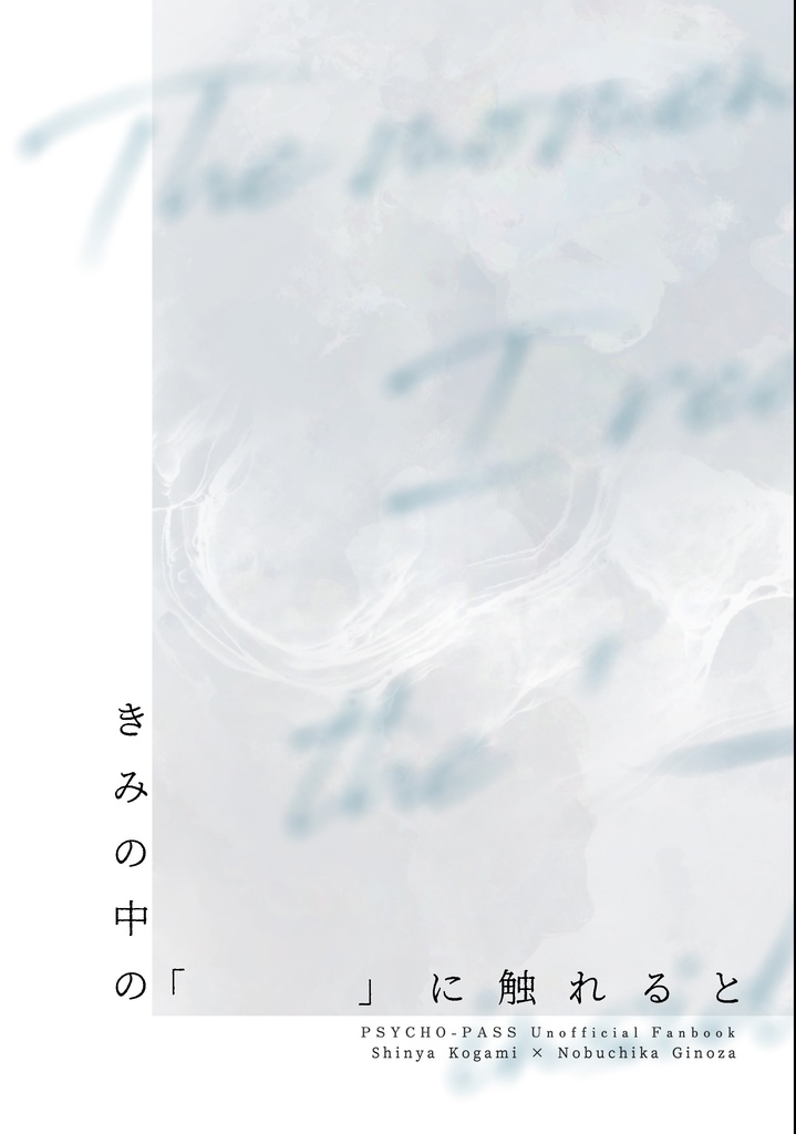 きみの中の「　　　」に触れると