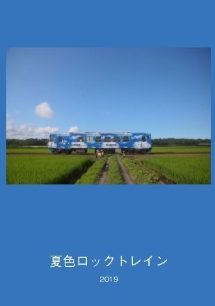 夏色ロックトレイン　2019