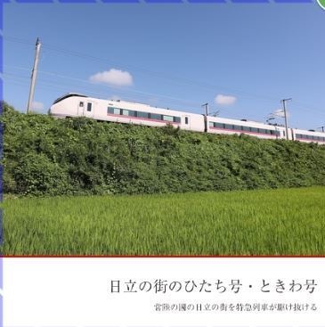 日立の街のひたち号・ときわ号