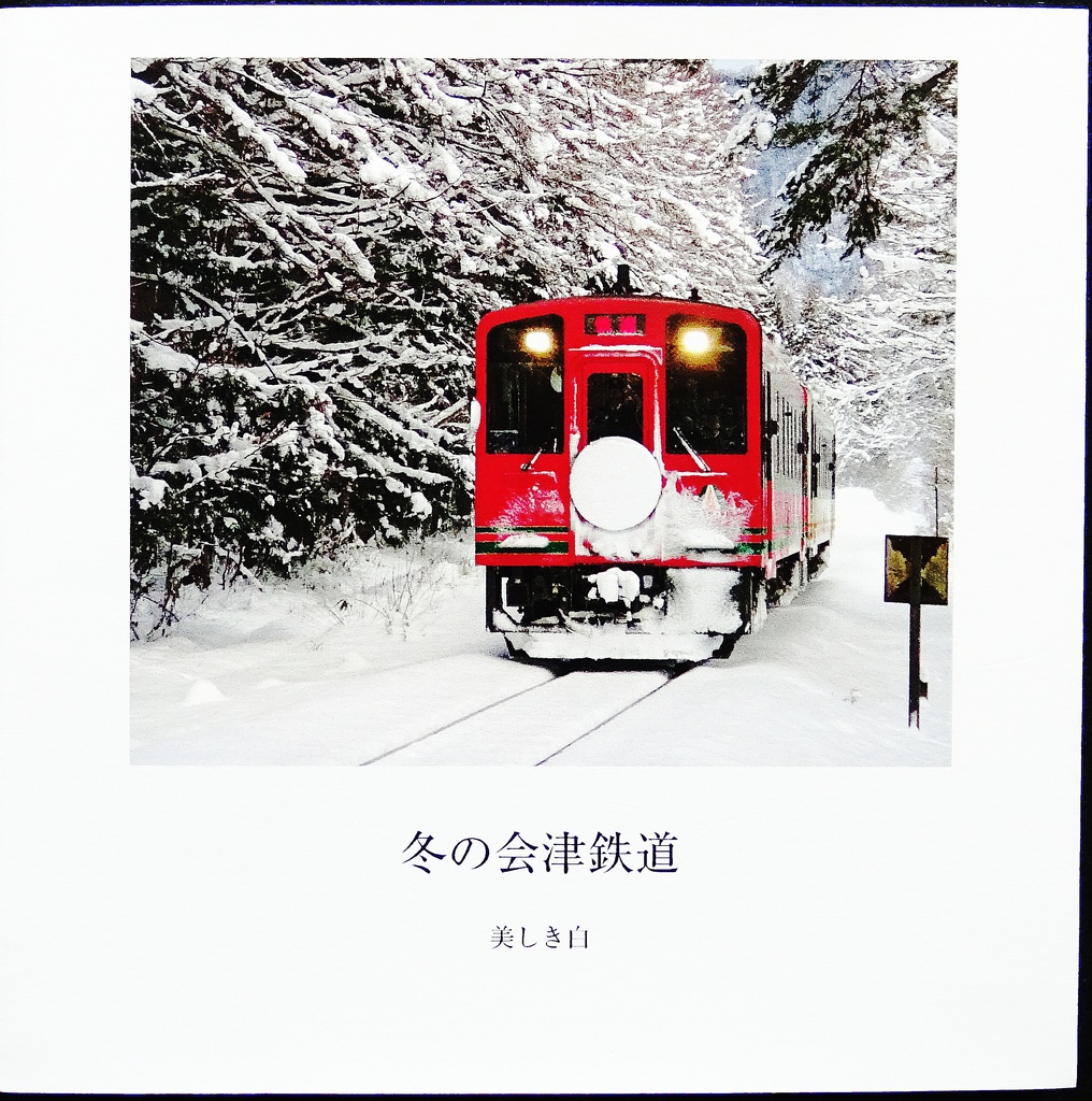 冬の会津鉄道