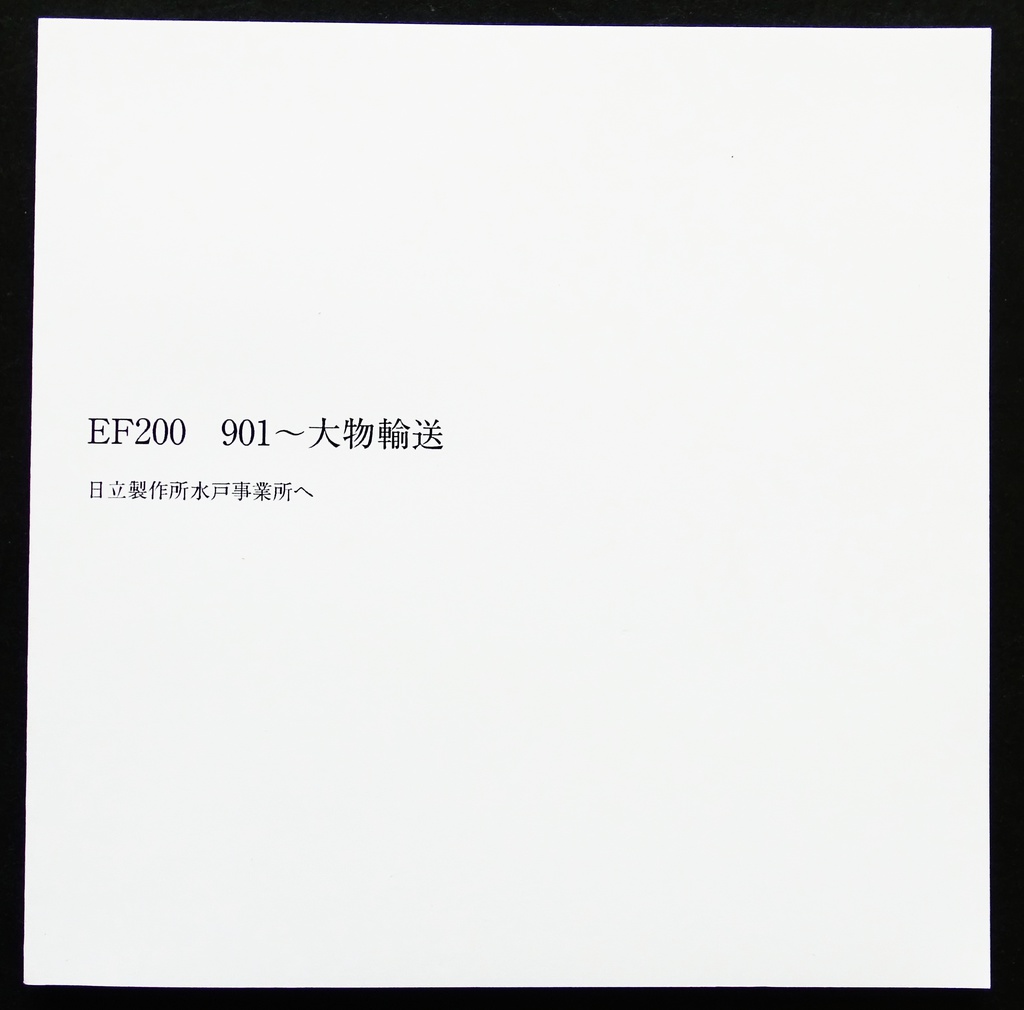はたらくくるま~EF200 901 の輸送