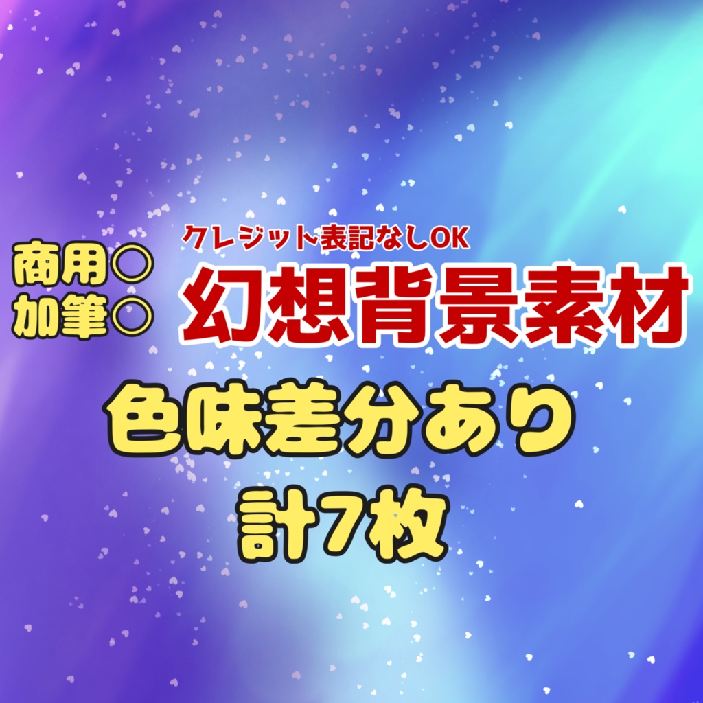 幻想背景素材 青系セット【配信・サムネ・イラスト・表紙】透過PNG