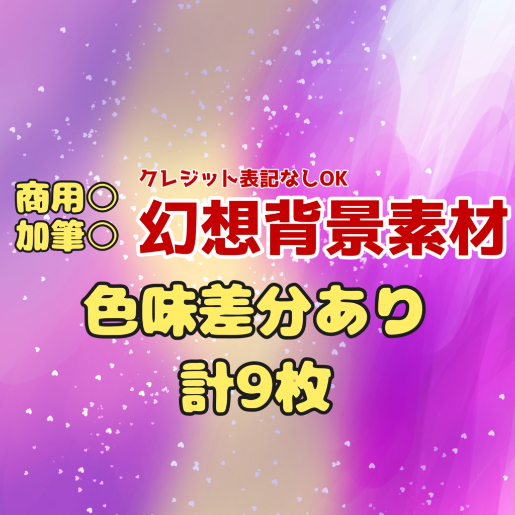 幻想背景素材 ピンク系セット【配信・サムネ・イラスト背景・表紙】透過PNG