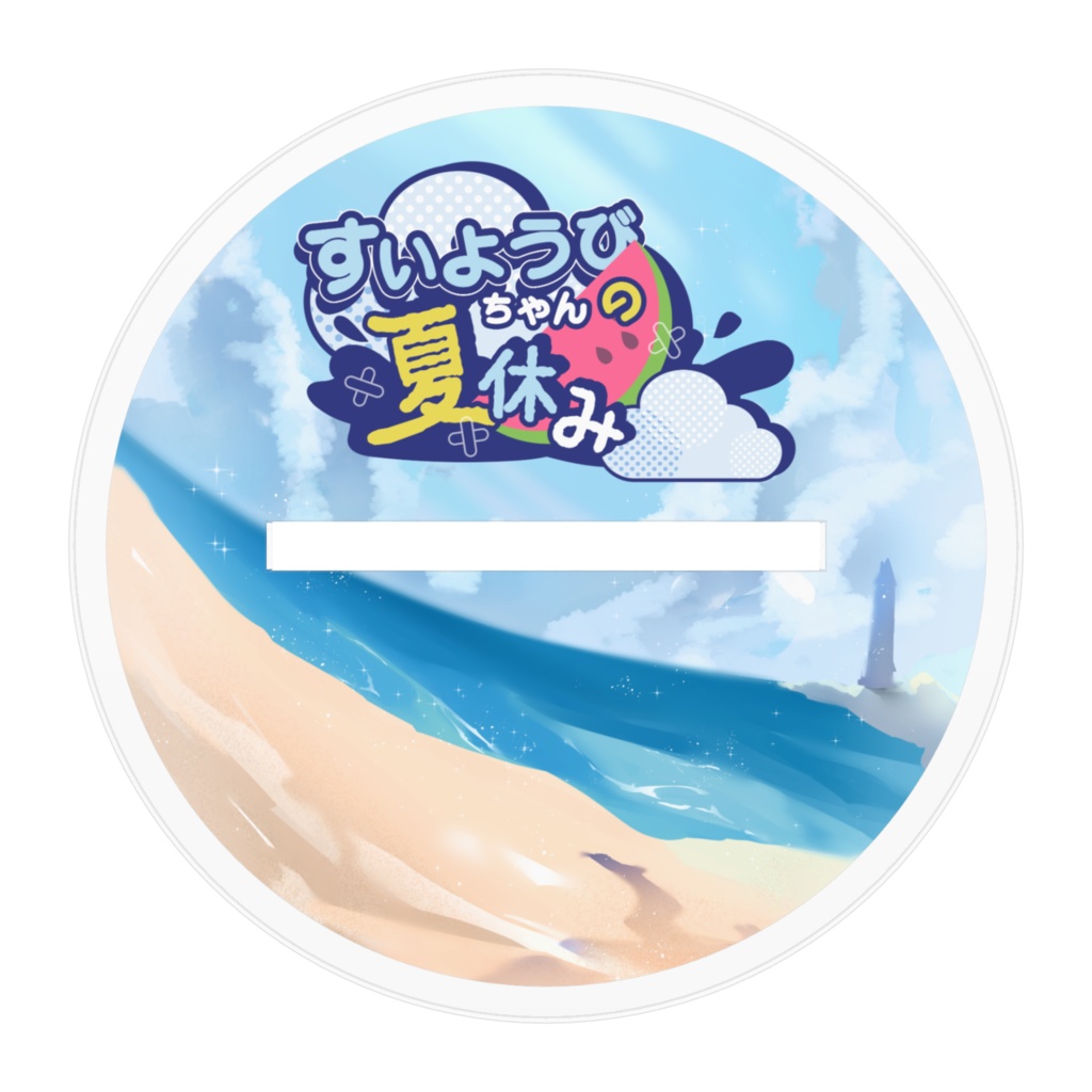 🌟水曜日ちゃんの夏休み完走記念グッズ🌟アクリルスタンド:ワンピースver