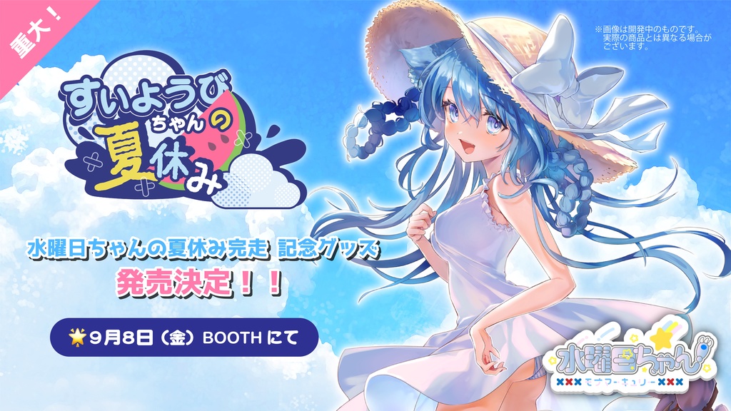 🌟水曜日ちゃんの夏休み完走記念グッズ🌟アクリルスタンド:ワンピースver