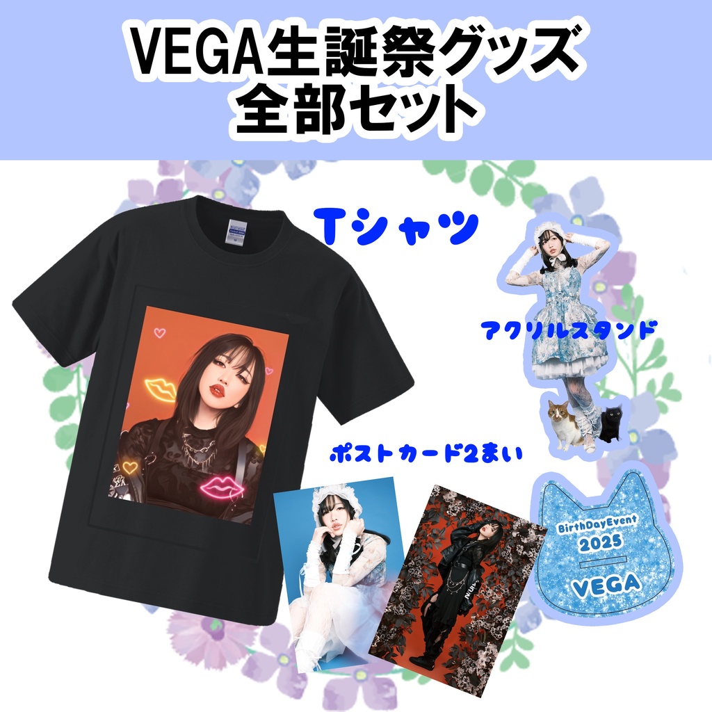 VEGA　2025　バースデー記念グッズ　全部セット！