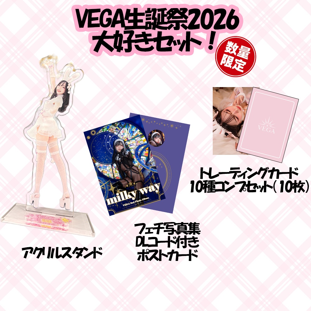 VEGA生誕祭2026記念グッズ　全部セット