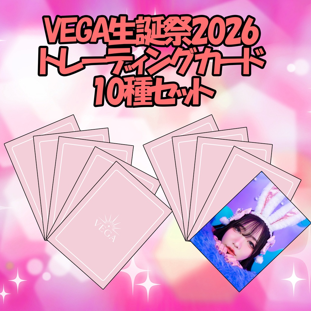 VEGA生誕祭2026　記念トレーディングカード　10種セット