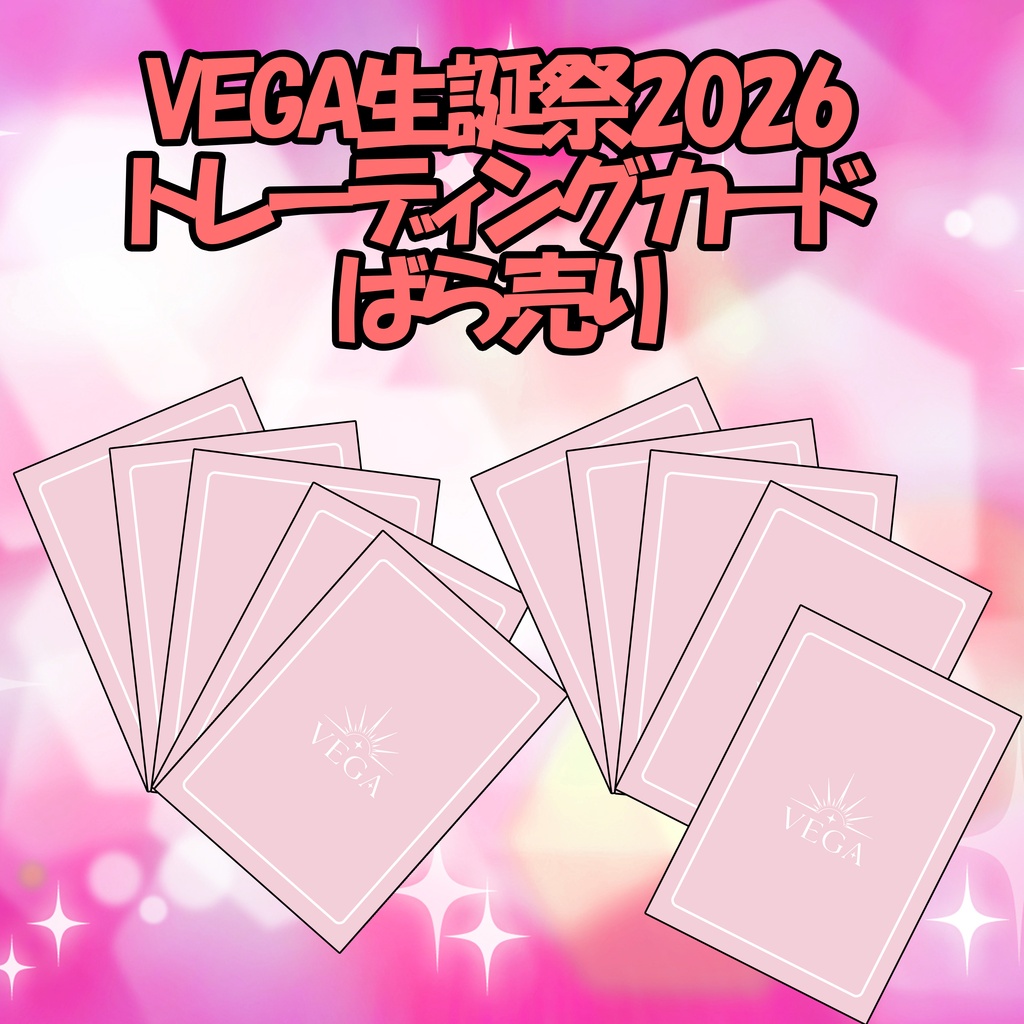 VEGA生誕祭2026　記念トレーディングカード　バラ売り