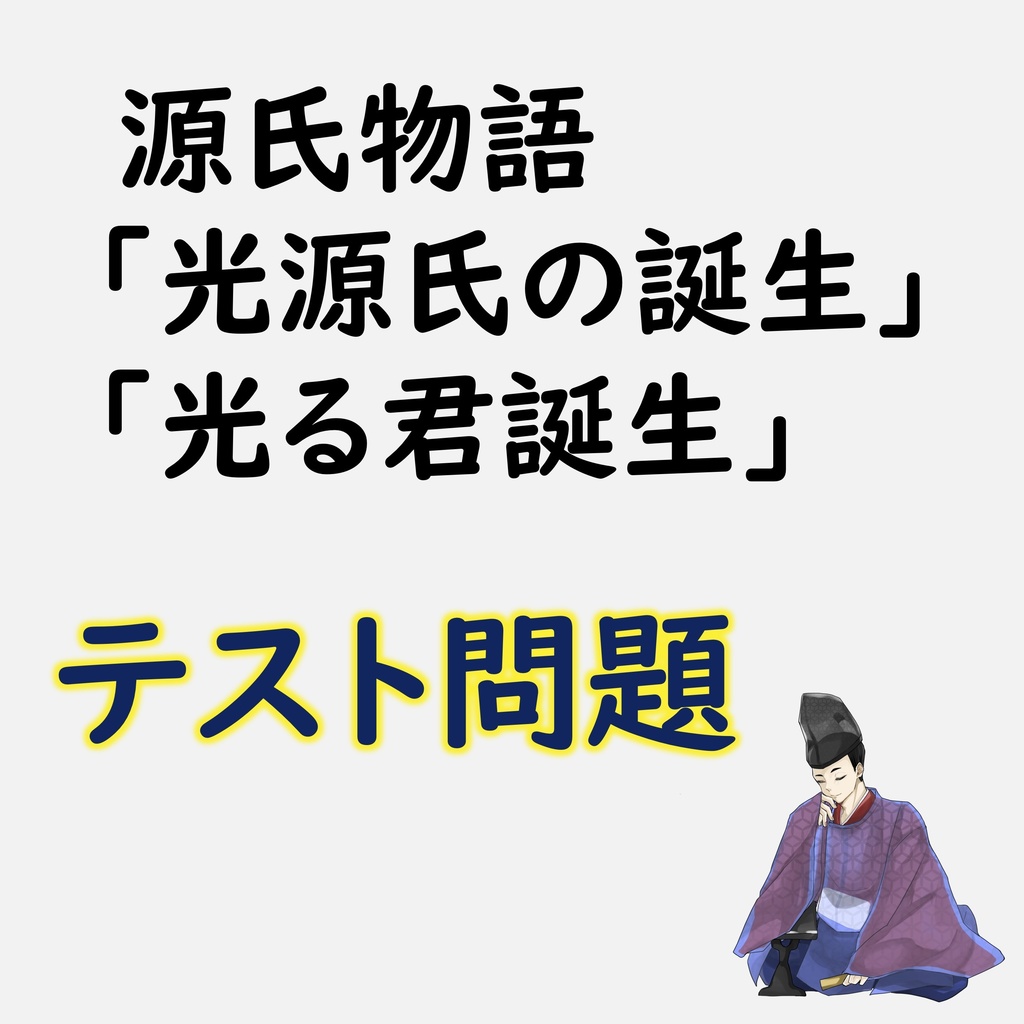 源氏物語「光源氏の誕生」定期考査対策セット