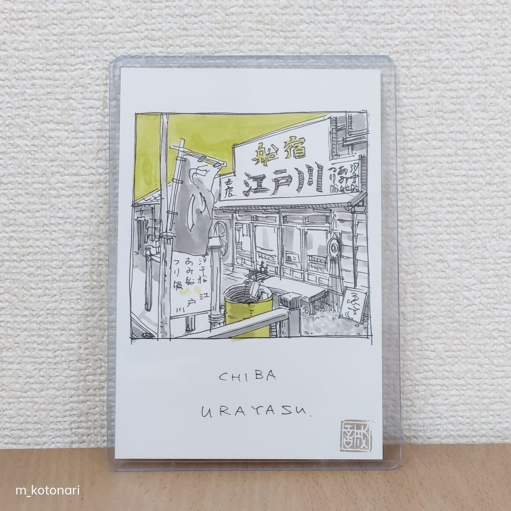 【原画】ものみゆさん：浦安