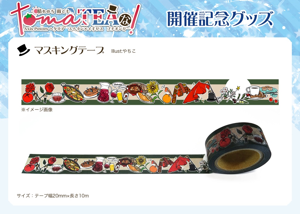 マスキングテープ