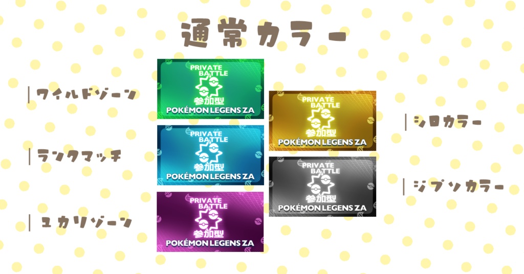 ポケモンZA用 参加型配信サムネ素材