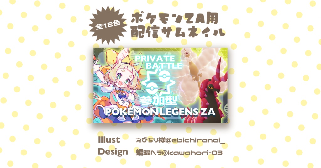 ポケモンZA用 参加型配信サムネ素材