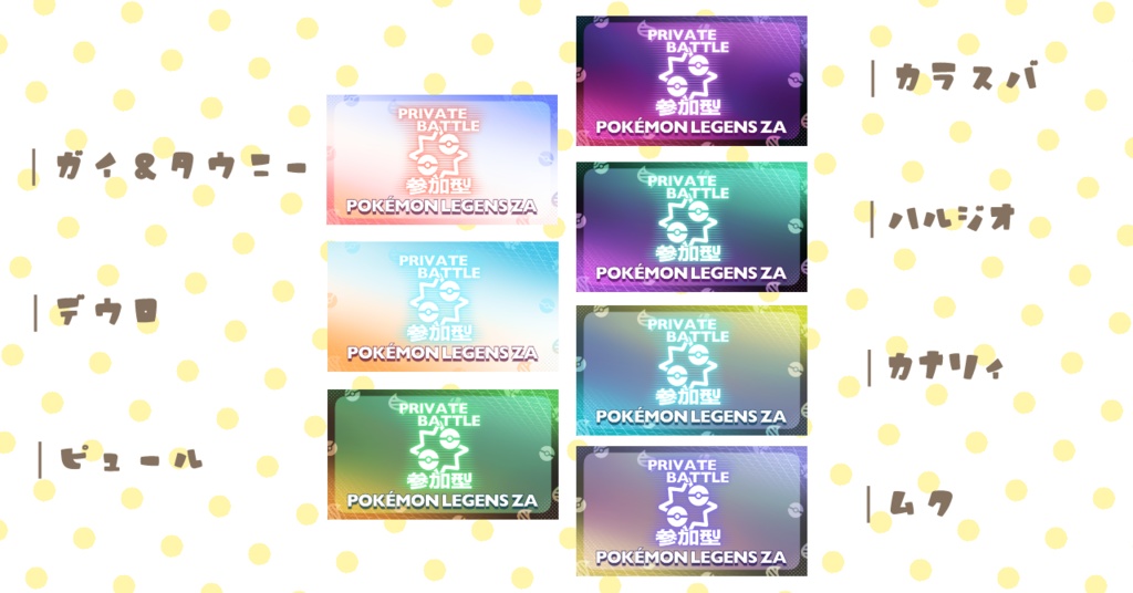 ポケモンZA用 参加型配信サムネ素材