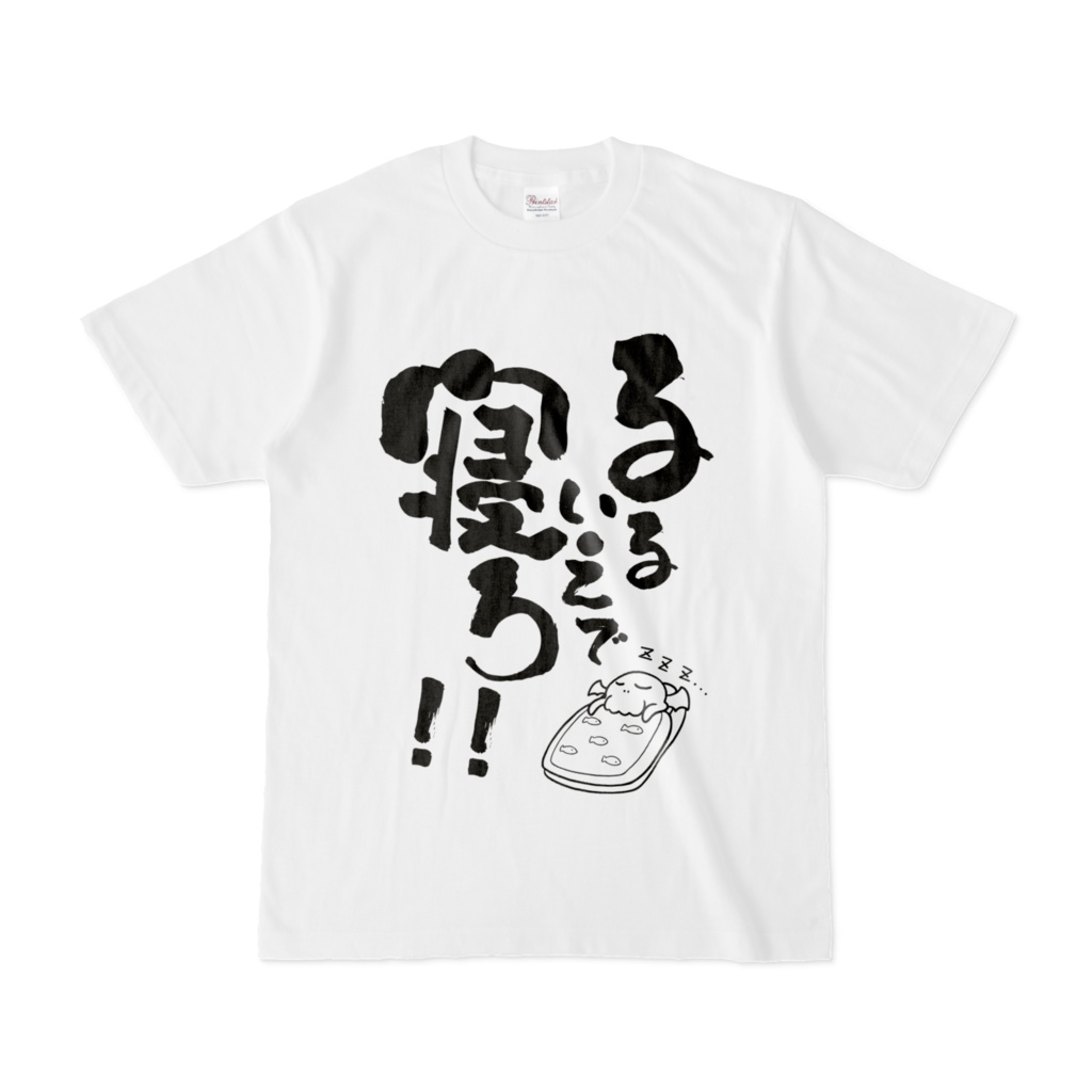 クトゥルフ神話モチーフTシャツ「いえで寝ろ」