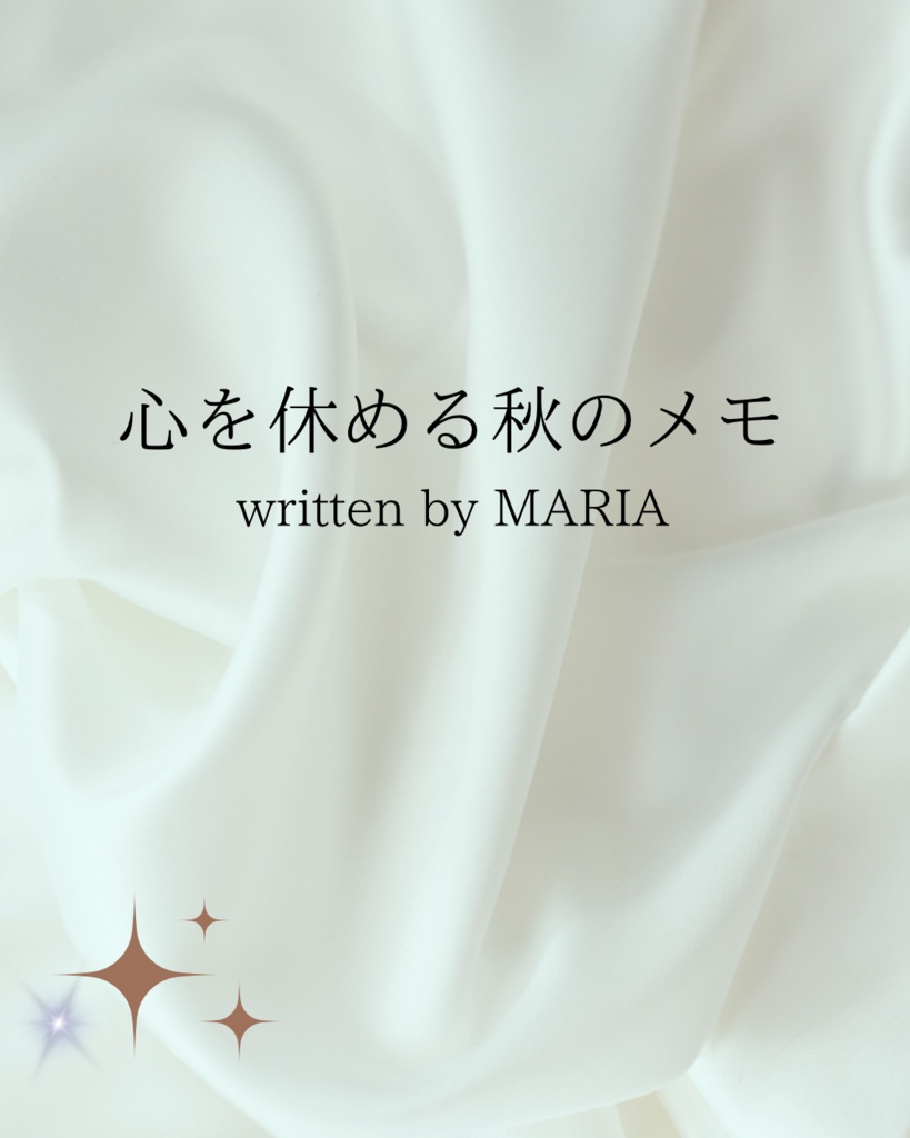 心を休める秋のメモ