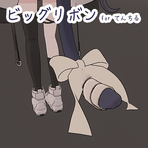 （無料）ビッグリボン for てんちる