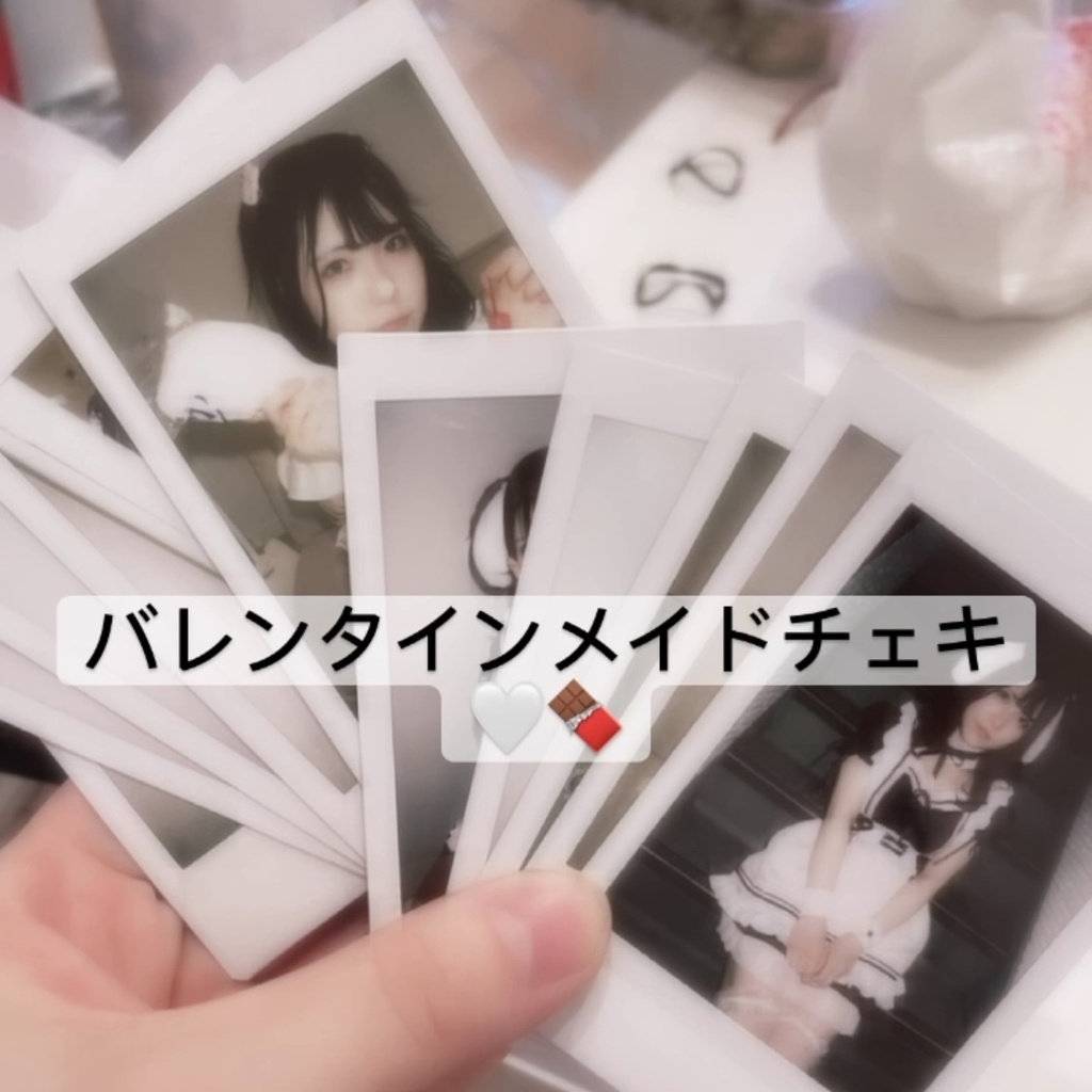 🤍バレンタインランダムチェキ🤍