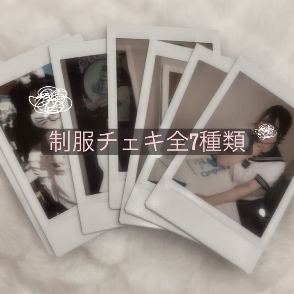 🤍制服ランダムチェキ7種🤍