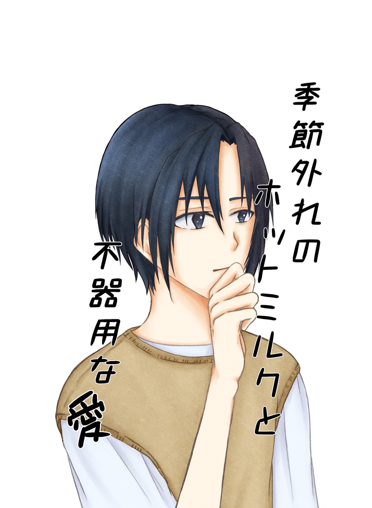 季節外れのホットミルクと不器用な愛