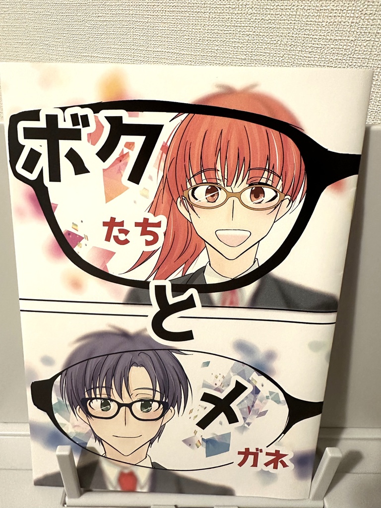 【委託】ボクたちとメガネ