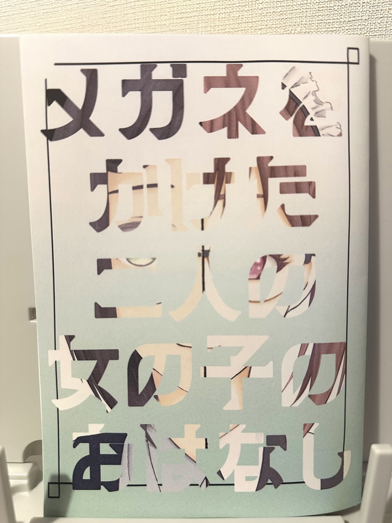 メガネをかけた二人の女の子のおはなし