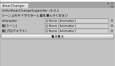 VRChat向けUnity着替え補助スクリプト