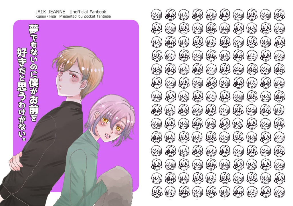 夢でもないのに僕がお前を好きだと思うわけがない。