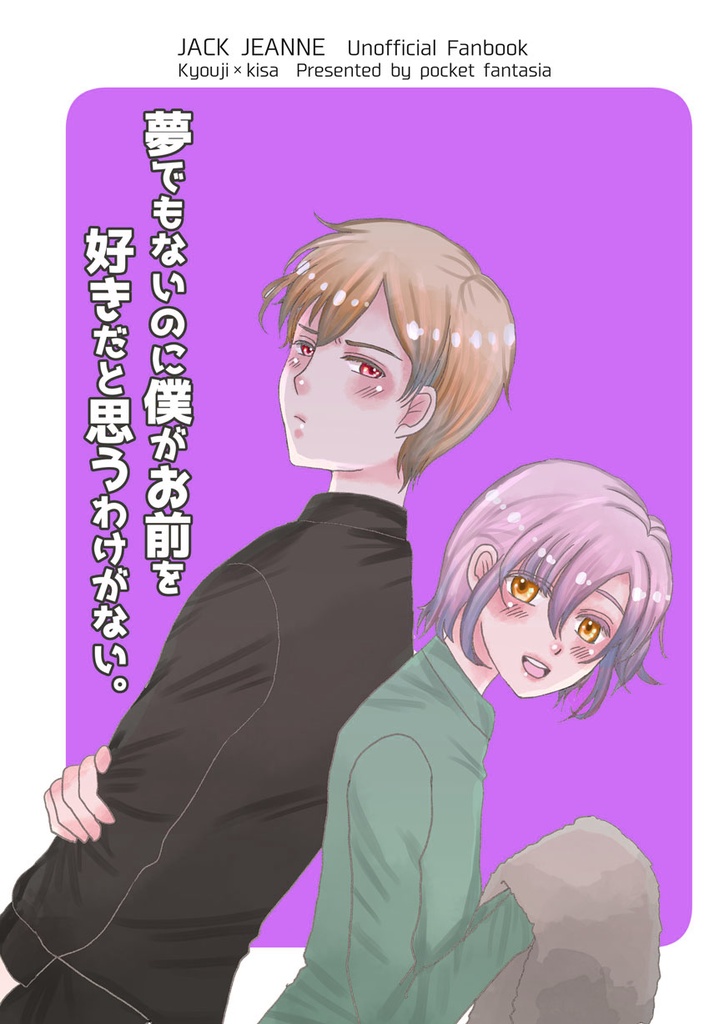 夢でもないのに僕がお前を好きだと思うわけがない。