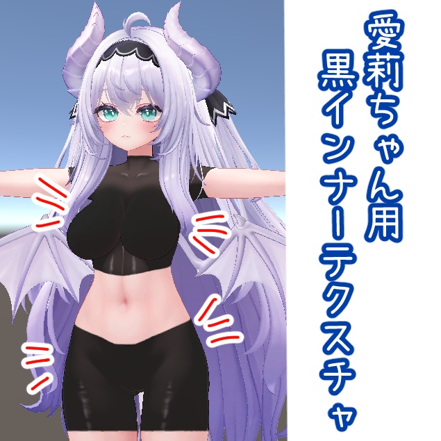 【愛莉ちゃん用】黒インナーテクスチャ