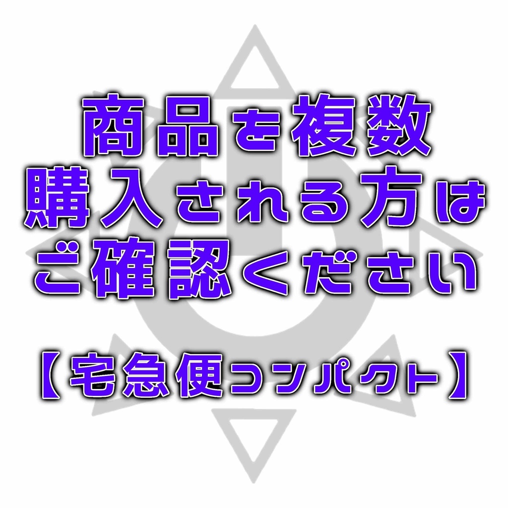 【商品を複数購入される方はご確認ください】宅急便コンパクト用