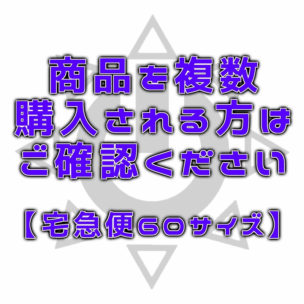 【商品を複数購入される方はご確認ください】宅急便60サイズ用