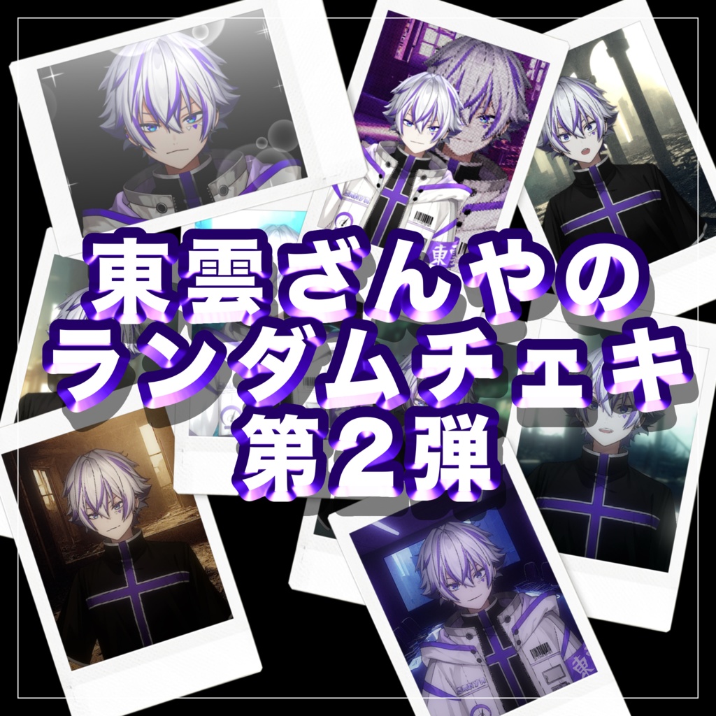 New【チェキ】東雲ざんやのランダムチェキ第２弾