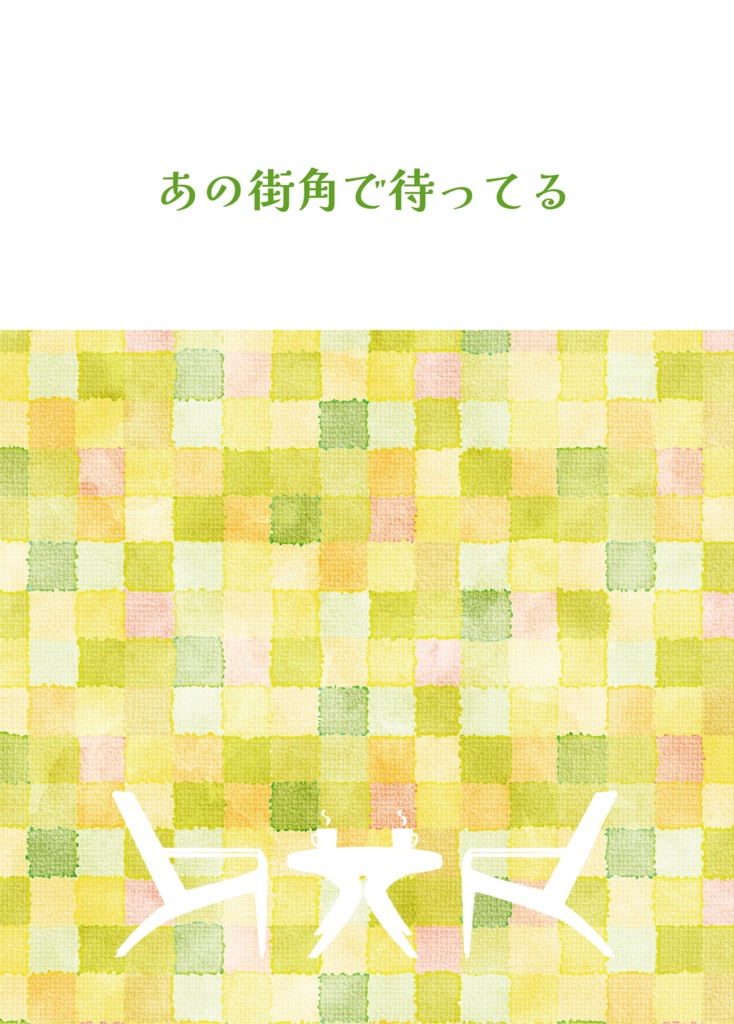 あの街角で待ってる