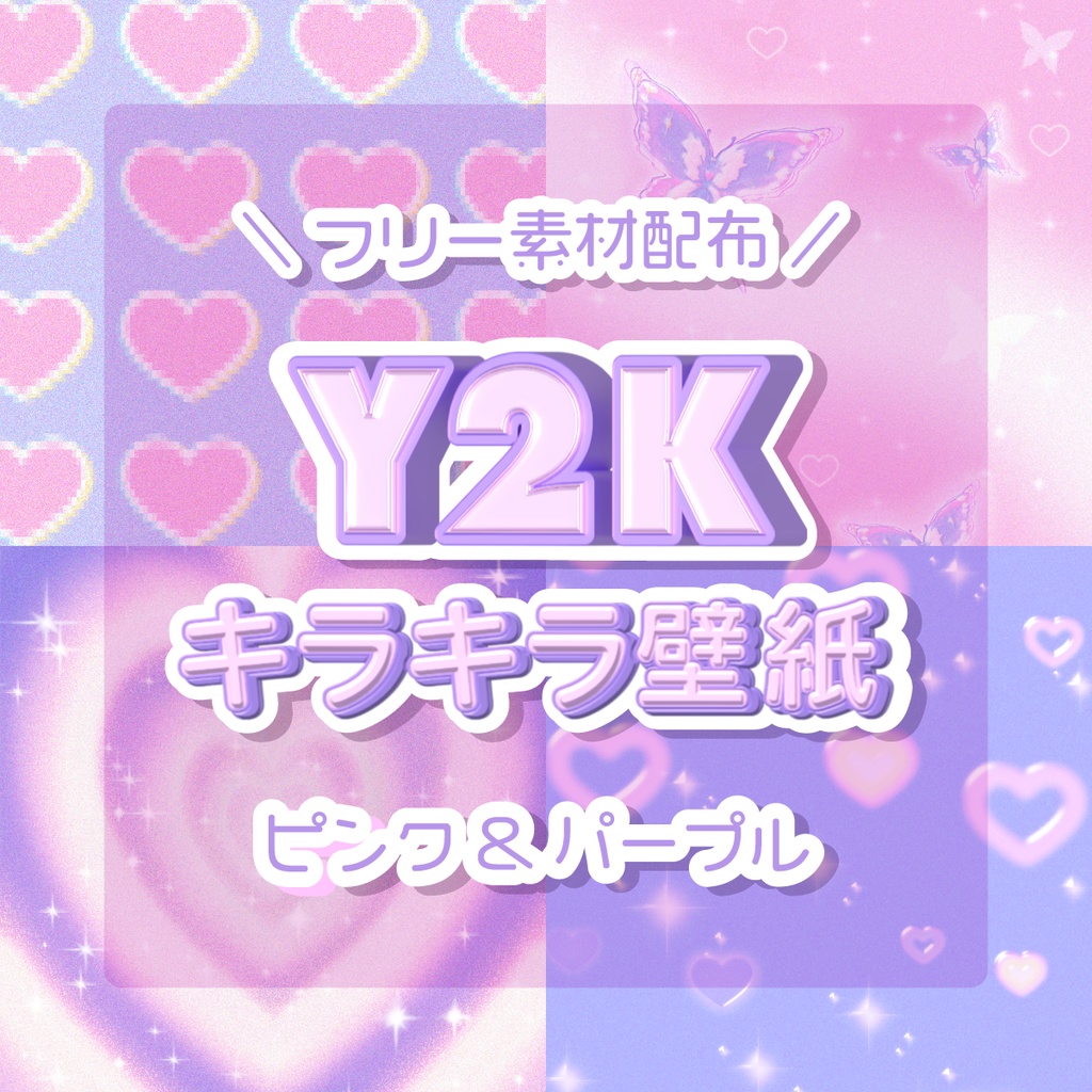 【フリー素材】Y2Kキラキラ壁紙【配布】