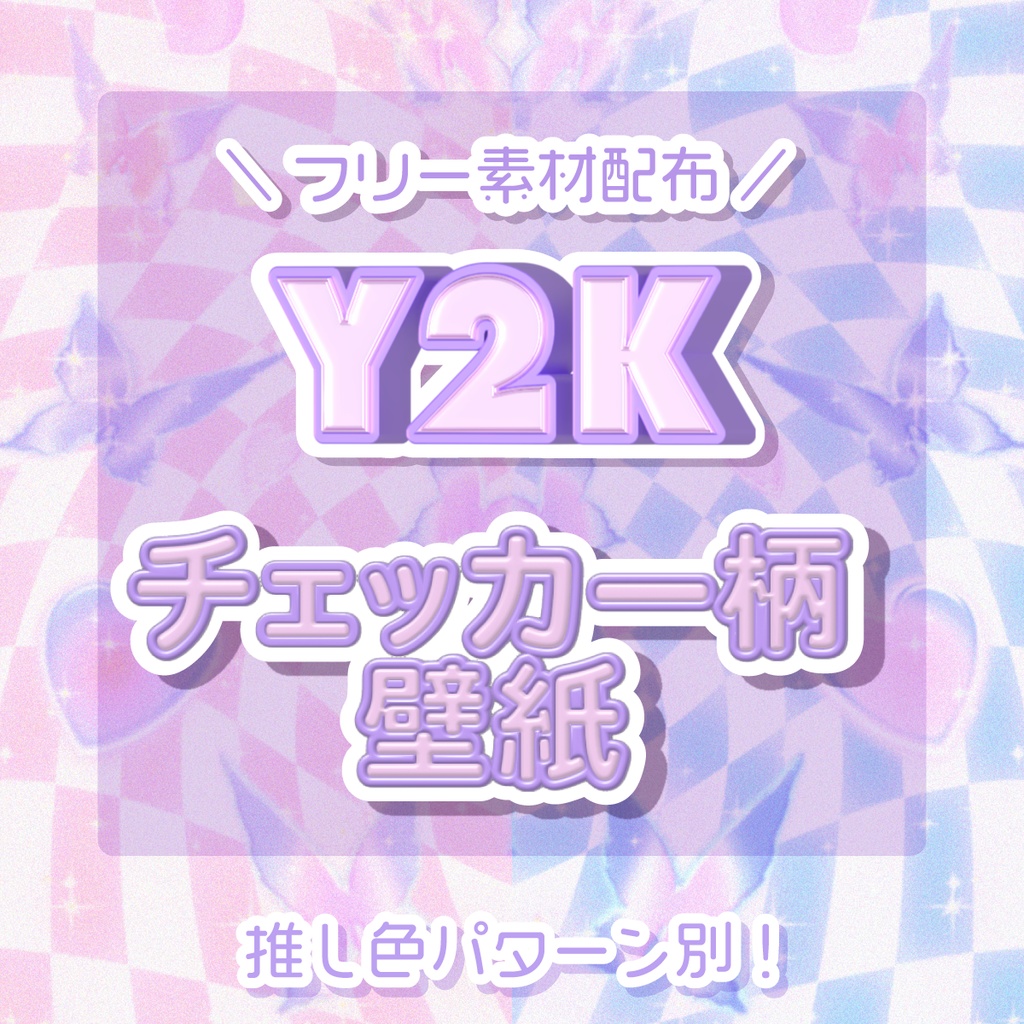 【フリー素材】チェッカー柄壁紙【🦋Y2K💖】