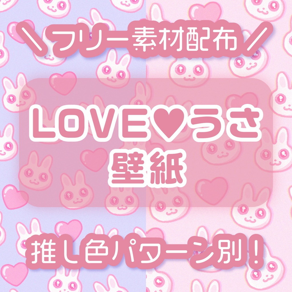 【フリー素材】LOVE💕うさ壁紙🐰