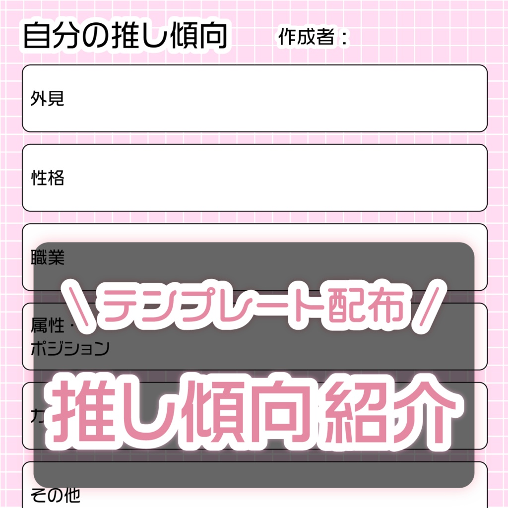 「自分の推し傾向」紹介テンプレート【フリー配布】