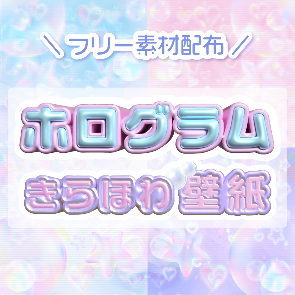 【フリー素材】🫧ホログラム✨きらほわ壁紙🫧🪽
