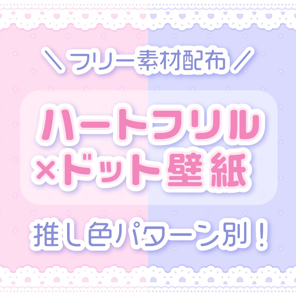 【フリー素材】ハートフリル × ドット壁紙💕🫧