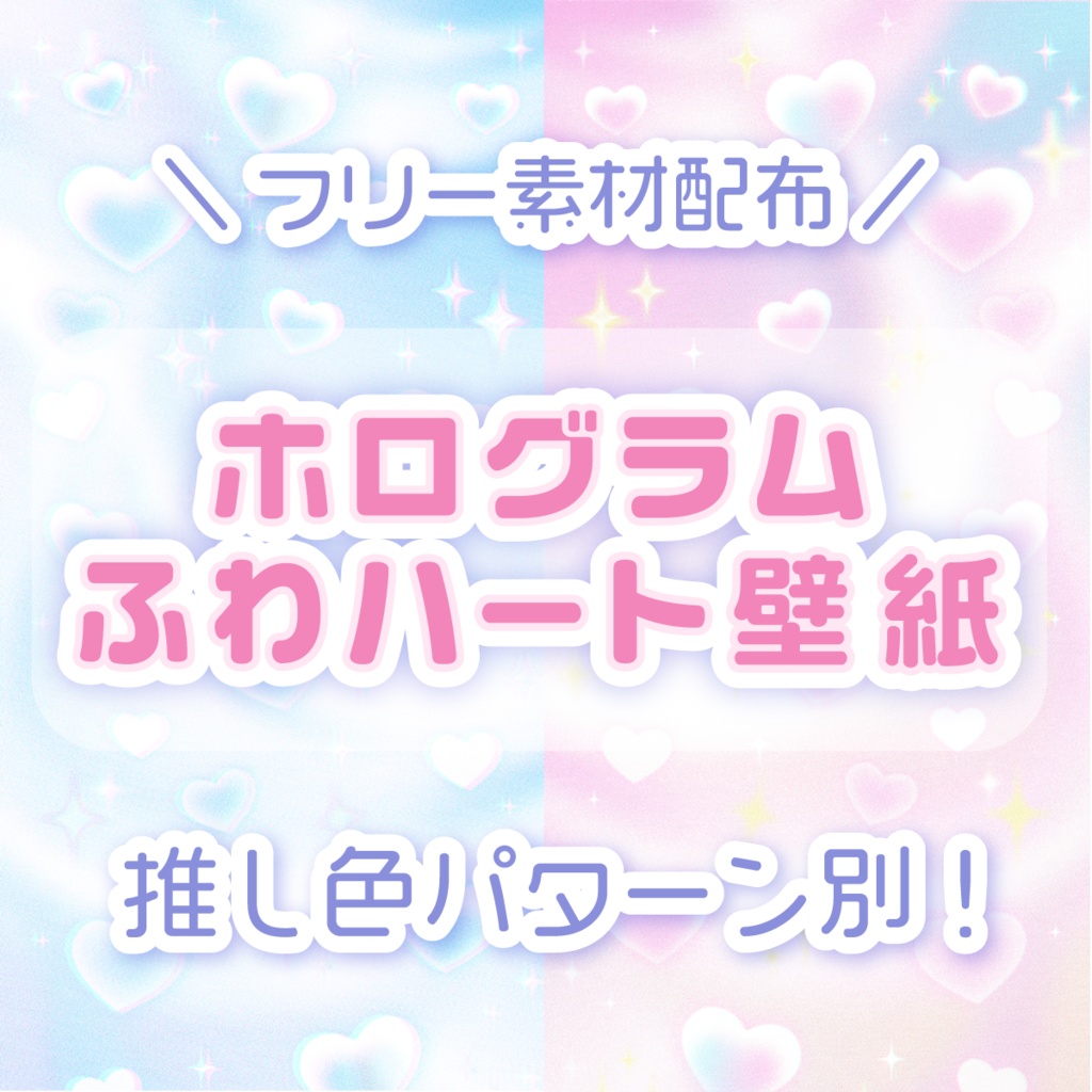 【フリー素材】ホログラム🫧ふわハート💕壁紙