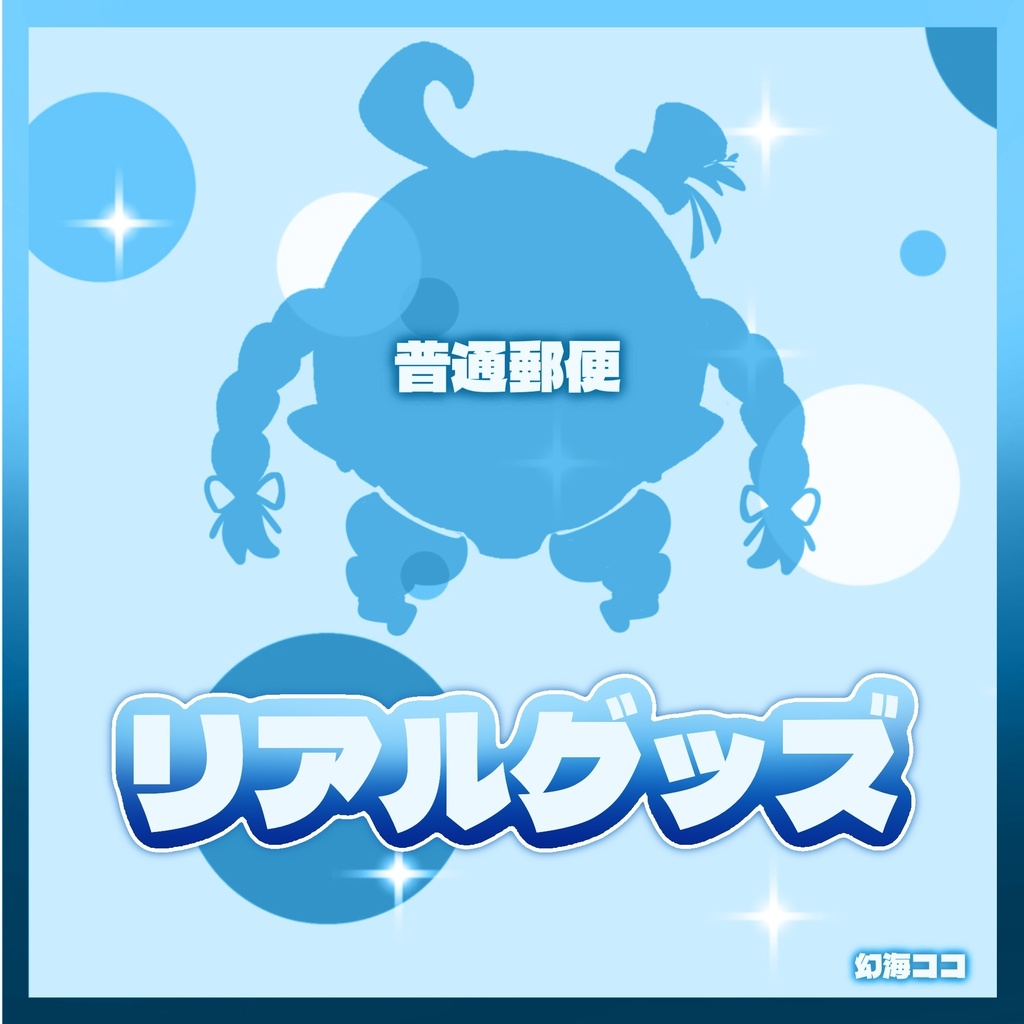 【リアルグッズ】-普通郵便-22